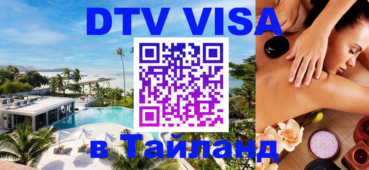 Стоимость и условия DTV визы — оформление в Таиланд под ключ - 18.11.2025 
