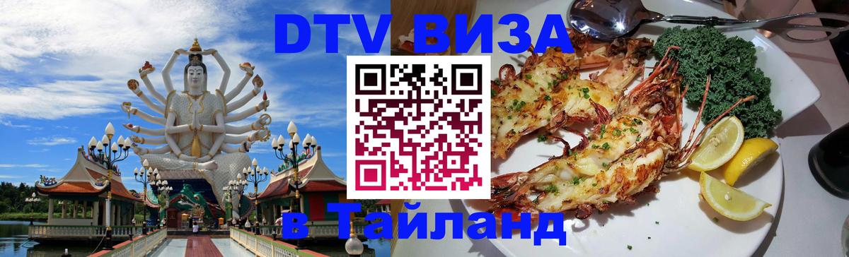 VISA в Тайланд для удалёнщиков 